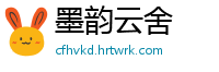 墨韵云舍